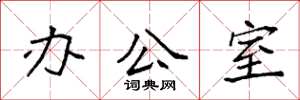 袁强办公室楷书怎么写
