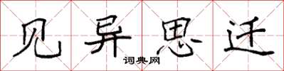 袁强见异思迁楷书怎么写