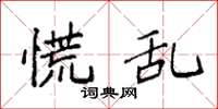 袁强慌乱楷书怎么写