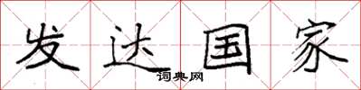 袁强发达国家楷书怎么写