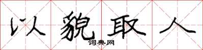 袁强以貌取人楷书怎么写
