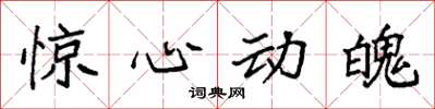 袁强惊心动魄楷书怎么写