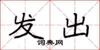 袁强发出楷书怎么写