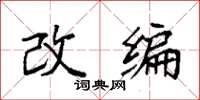 袁强改编楷书怎么写