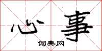 袁强心事楷书怎么写