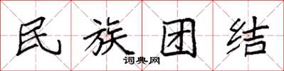 袁强民族团结楷书怎么写