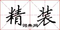 袁强精装楷书怎么写