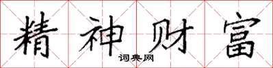 袁强精神财富楷书怎么写