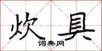 袁强炊具楷书怎么写