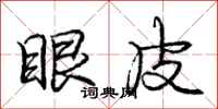 庞中华眼皮行书怎么写