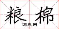 袁强粮棉楷书怎么写
