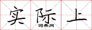 袁强实际上楷书怎么写