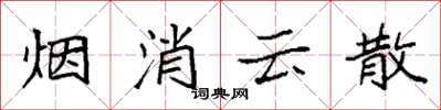 袁强烟消云散楷书怎么写