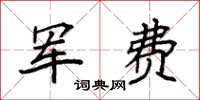 袁强军费楷书怎么写