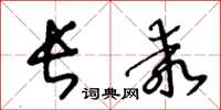 王冬龄长乖草书怎么写