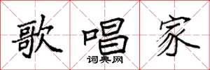 袁强歌唱家楷书怎么写