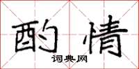 袁强酌情楷书怎么写