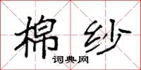 袁强棉纱楷书怎么写