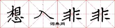 袁强想入非非楷书怎么写
