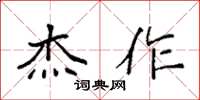 袁强杰作楷书怎么写