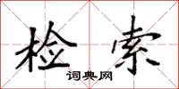 袁强检索楷书怎么写