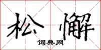袁强松懈楷书怎么写
