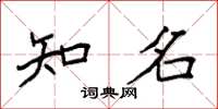 袁强知名楷书怎么写