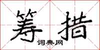 袁强筹措楷书怎么写