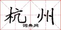 袁强杭州楷书怎么写