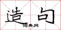 袁强造句楷书怎么写