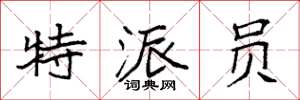 袁强特派员楷书怎么写