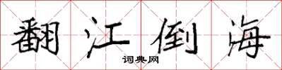 袁强翻江倒海楷书怎么写