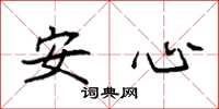袁强安心楷书怎么写