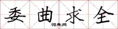 袁强委曲求全楷书怎么写