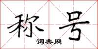 袁强称号楷书怎么写