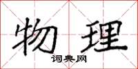 袁强物理楷书怎么写
