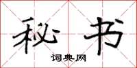 袁强秘书楷书怎么写