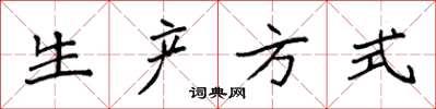 袁强生产方式楷书怎么写