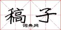 袁强稿子楷书怎么写