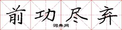 袁强前功尽弃楷书怎么写