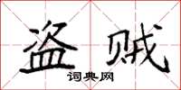 袁强盗贼楷书怎么写