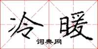 袁强冷暖楷书怎么写