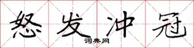袁强怒发冲冠楷书怎么写
