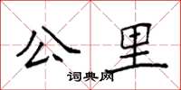 袁强公里楷书怎么写