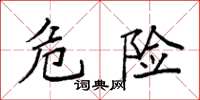 袁强危险楷书怎么写