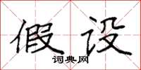 袁强假设楷书怎么写