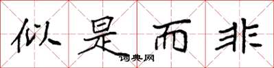 袁强似是而非楷书怎么写
