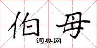 袁强伯母楷书怎么写