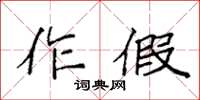 袁强作假楷书怎么写
