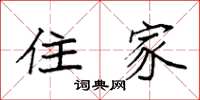袁强住家楷书怎么写
